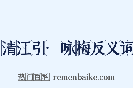 清江引·咏梅反义词是什么意思的图片